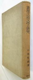 表現主義文學の研究