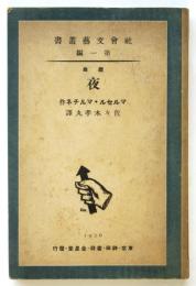 戯曲 夜　社會文藝叢書第一編