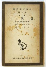 戯曲 鼠陥し 附・革命露西亜の幻滅　社會文藝叢書第九編