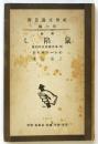 戯曲 鼠陥し 附・革命露西亜の幻滅　社會文藝叢書第九編
