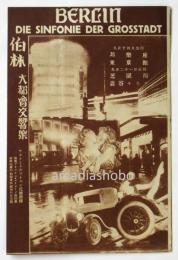 映画「伯林大都會交響樂」パンフレット