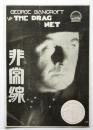 映画「非常線」パンフレット
