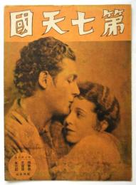 映画「第七天国」パンフレット