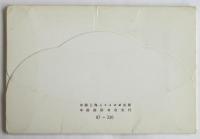 魯迅 絵葉書　12枚