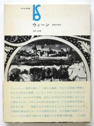 ウィーン 都市の詩学　署名箋入　美術選書