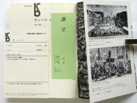 ウィーン 都市の詩学　署名箋入　美術選書
