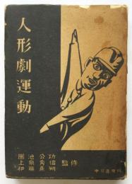 人形劇運動