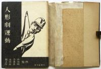 人形劇運動