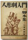 人形劇入門　附脚本集