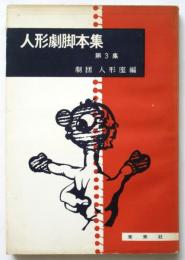 人形劇脚本集　第3集