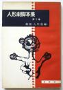 人形劇脚本集　第3集