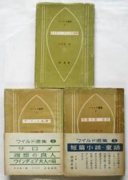 ワイルド選集　平井呈一訳　既刊3冊