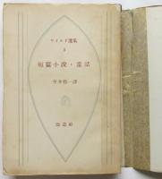 ワイルド選集　平井呈一訳　既刊3冊