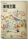ドイツ表現主義　第1集