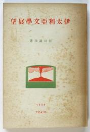 伊太利亜文学展望　署名入