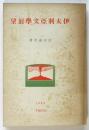 伊太利亜文学展望　署名入