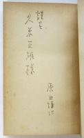 伊太利亜文学展望　署名入