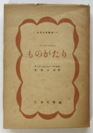 ものがたり　ベッケル　世界文学叢書40