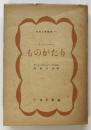 ものがたり　ベッケル　世界文学叢書40