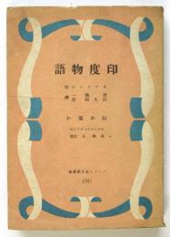 キプリング「印度物語」/ホセ・エチェガライ「狂か聖か」　ノーベル賞文学叢書13