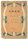 キプリング「印度物語」/ホセ・エチェガライ「狂か聖か」　ノーベル賞文学叢書13