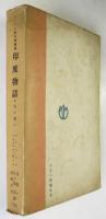 キプリング「印度物語」/ホセ・エチェガライ「狂か聖か」　ノーベル賞文学叢書13