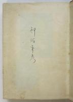 キプリング「印度物語」/ホセ・エチェガライ「狂か聖か」　ノーベル賞文学叢書13