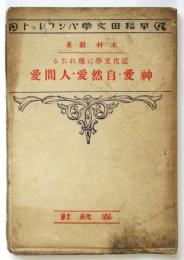 近代文学に現れたる神愛・自然愛・人間愛　早稲田大学パンフレット