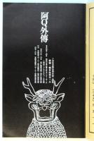 阿Q外傳　文学座公演