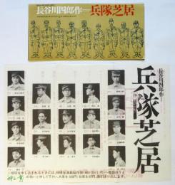 長谷川四郎＝兵隊芝居　リーフレット・チラシ　2点