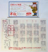 長谷川四郎＝兵隊芝居　リーフレット・チラシ　2点