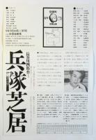 長谷川四郎＝兵隊芝居　リーフレット・チラシ　2点