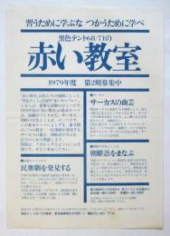 黒テント68/71の〈赤い教室〉1979年 第2期募集