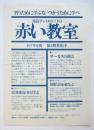 黒テント68/71の〈赤い教室〉1979年 第2期募集
