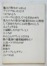 セチュアンより愛をこめて　自由劇場版「セチュアンの善人」舞台唱歌抄