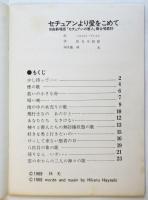 セチュアンより愛をこめて　自由劇場版「セチュアンの善人」舞台唱歌抄