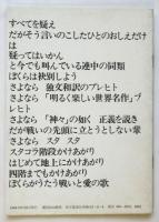 セチュアンより愛をこめて　自由劇場版「セチュアンの善人」舞台唱歌抄