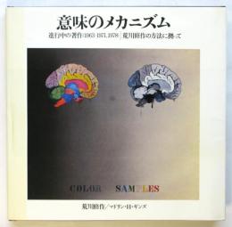 意味のメカニズム　進行中の著作(1963-1971,1978)/ 荒川修作の方法に拠って