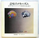 意味のメカニズム　進行中の著作(1963-1971,1978)/ 荒川修作の方法に拠って