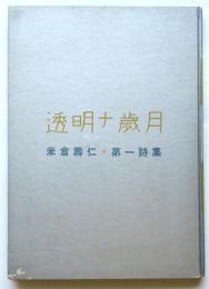 透明ナ歳月　米倉壽仁・第一詩集