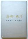 透明ナ歳月　米倉壽仁・第一詩集