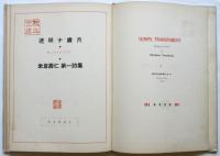 透明ナ歳月　米倉壽仁・第一詩集