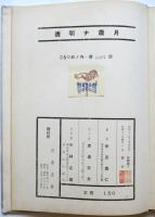 透明ナ歳月　米倉壽仁・第一詩集