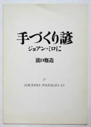 手づくり諺 　ジョアン・ミロに
