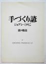 手づくり諺 　ジョアン・ミロに