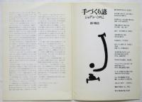 手づくり諺 　ジョアン・ミロに