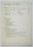 中西夏之 個展　4/1→14・1967　リーフレット