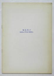 福島秀子展（リーフレット）