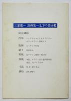 三浦健一「詩画集－北方の潜水艦」内容見本