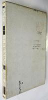 死者の鞭　佐々木幹郎詩集 1967-70